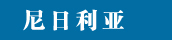 尼日利亚