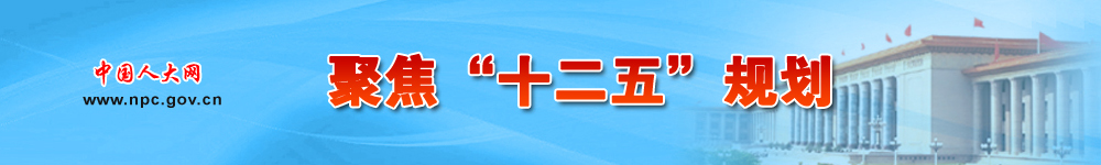 聚焦“十二·五”规划