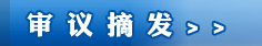 审议摘发