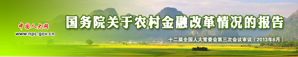 国务院关于农村金融改革情况的报告